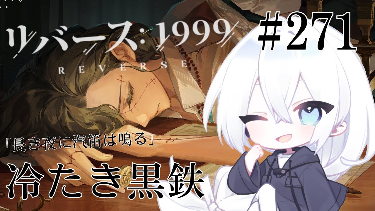 【リバース：1999 / 実況】#271 3.1Ver「長き夜に汽笛は鳴る」ルヴシカさんのキャラクターエピソード「冷たき黒鉄」続きから！まだまだ寒いですね～！【いくる / RPG】