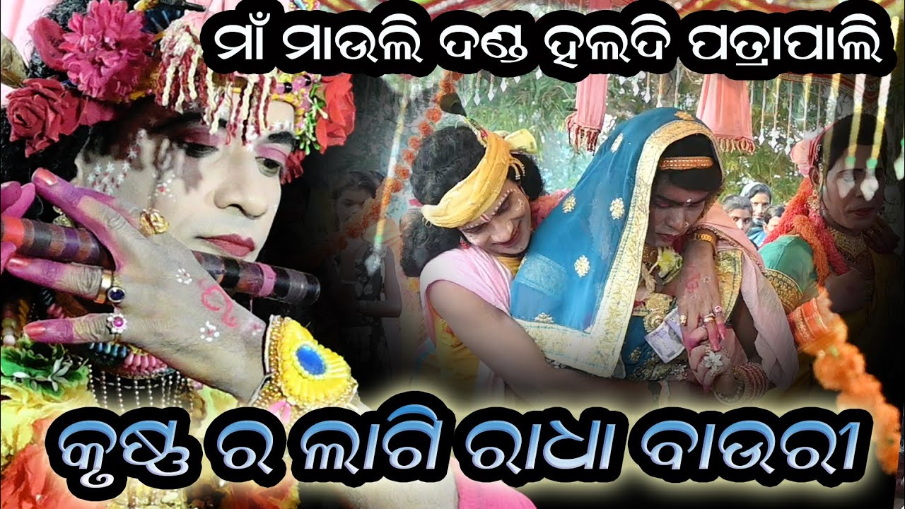 Krushna Ra Bainsi Suni Radha Bauri // Linga Raj Bag //Maa Mauli Danda Nat Haldi Patrapali