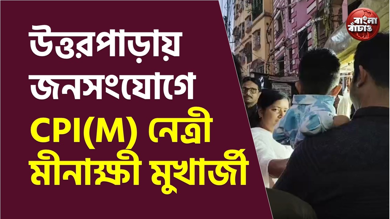 উত্তরপাড়ার তেঁতুলিয়া গেট এলাকায় নিবিড় জনসংযোগ। আছেন মীনাক্ষী মুখার্জী। এগিয়ে আসছেন সাধারণ মানুষ