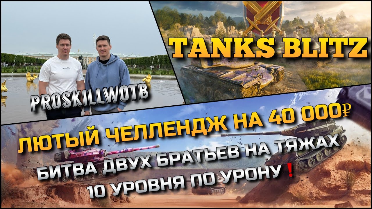🔴Tanks Blitz ЛЮТЫЙ ЧЕЛЛЕНДЖ НА 40 000₽🔥 БИТВА ДВУХ БРАТЬЕВ НА ТЯЖАХ 10 УРОВНЯ ПО УРОНУ❗️