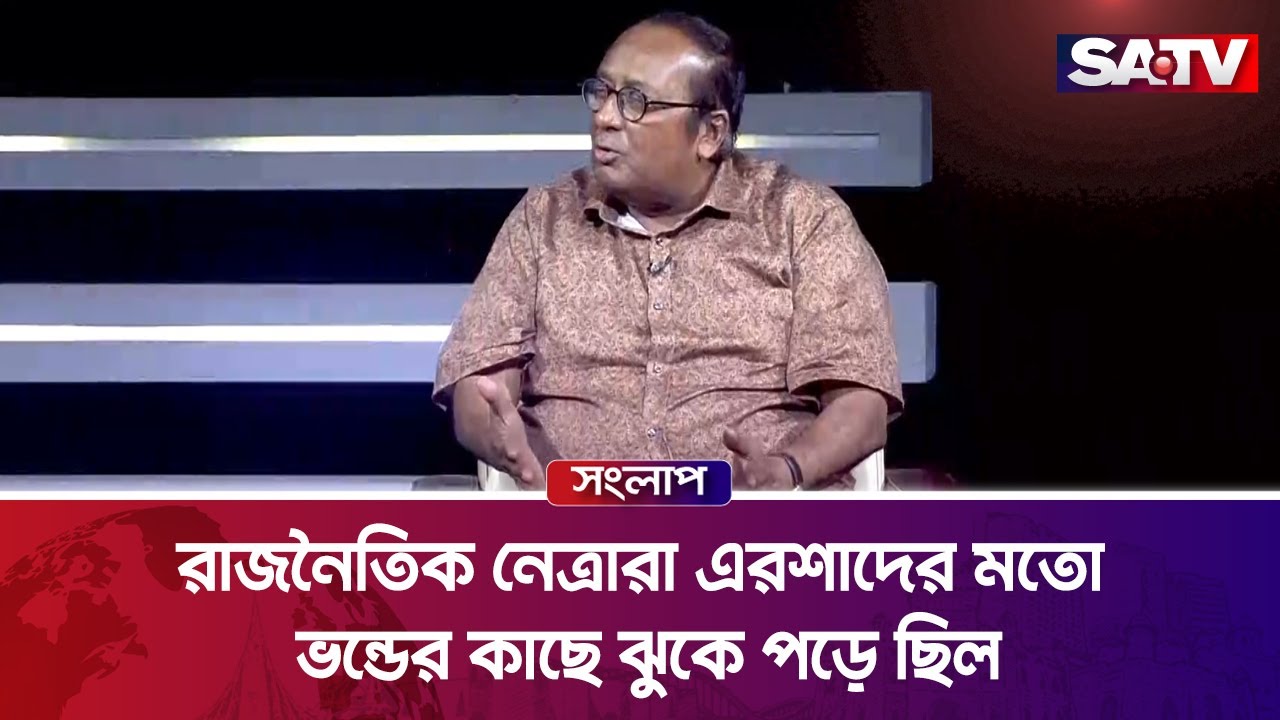রাজনৈতিক নেত্রারা এরশাদের মতো ভন্ডের কাছে ঝুকে পড়ে ছিল : ড. এম শাহীদুজ্জামান | Talk Show | SATV