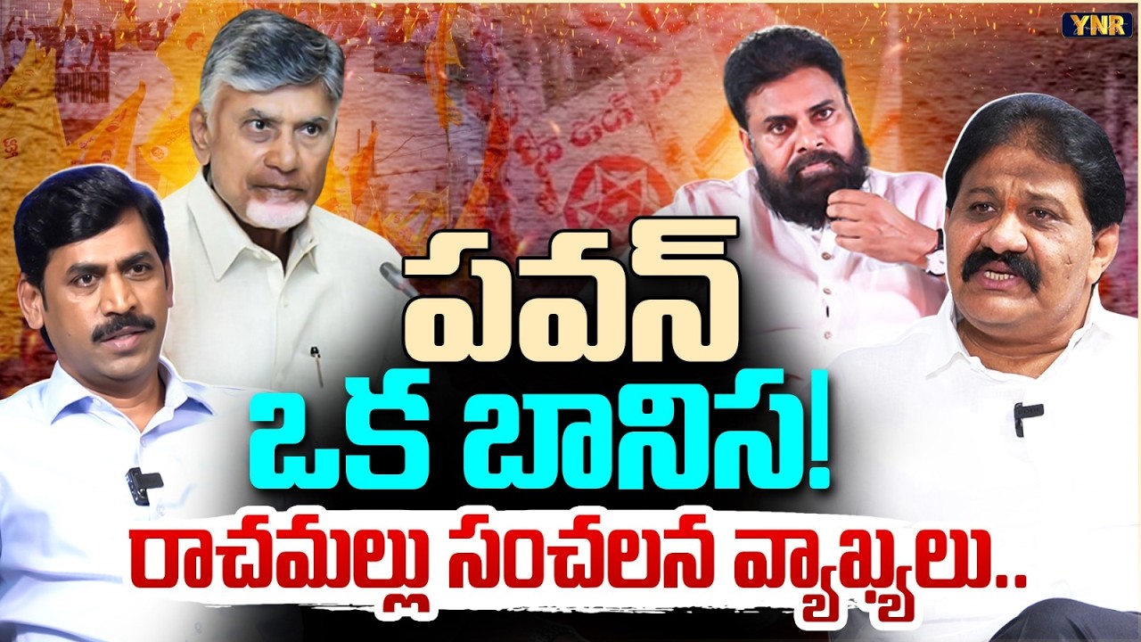 YCP Ex MLA Rachamallu Siva Prasad Reddy Sensational Comments On DCM Pawan Kalyan | Journalist YNR
