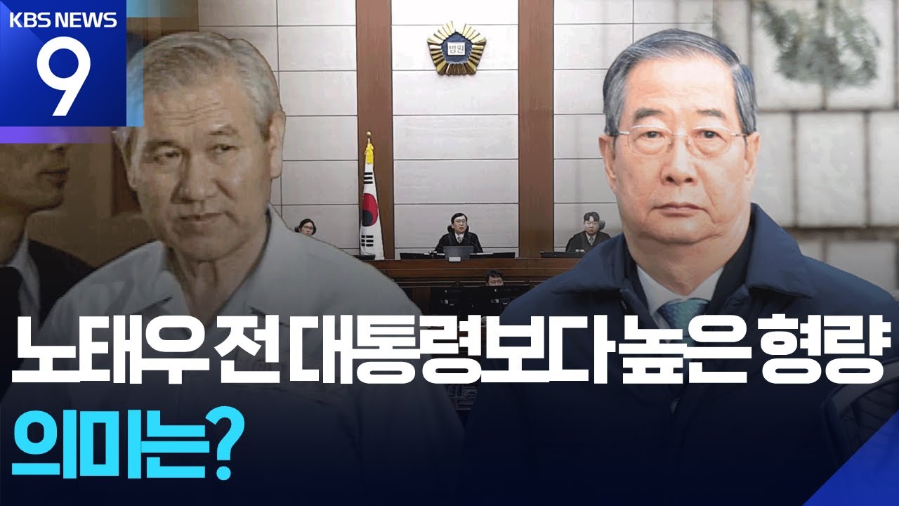 노태우보다 높았던 한덕수 형량&hellip;&lsquo;尹, 전두환보다 엄벌&rsquo; 메시지? [9시 뉴스] / KBS  2026.01.22.