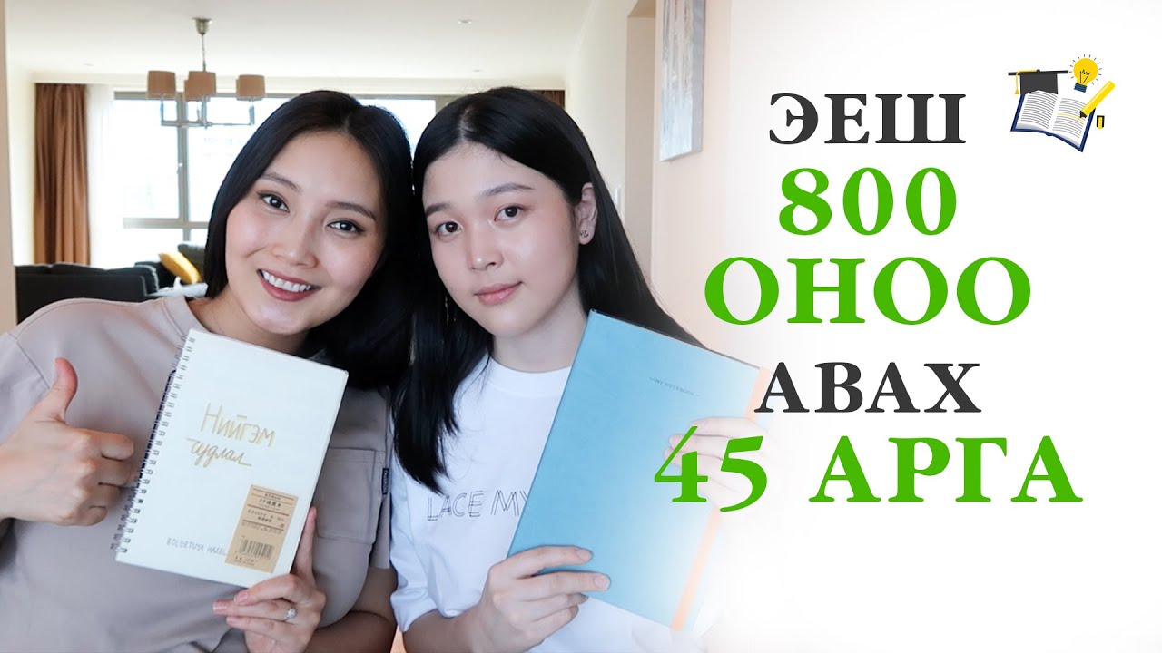 ЭЕШ 800 Оноо Авах 45 Арга