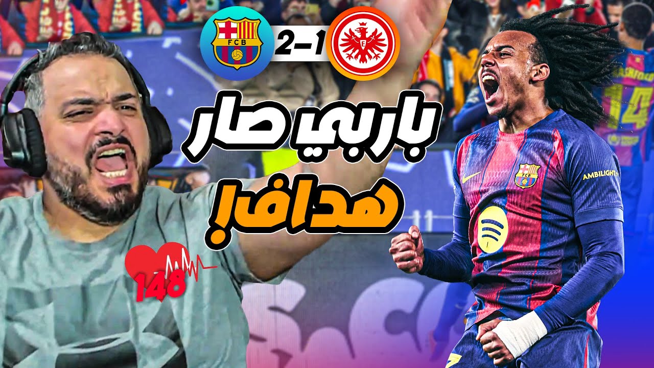🚨ردة فعل القوي على اهداف برشلونة و فرانكفورت🚨
