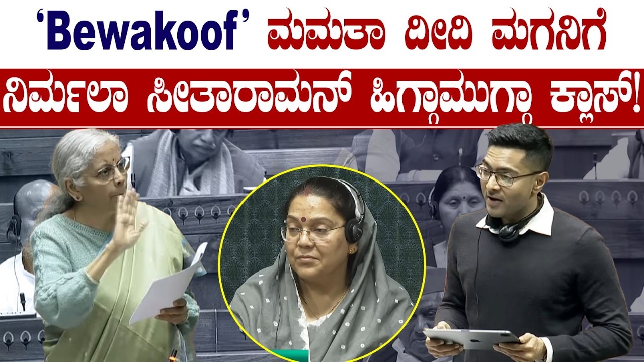 'Bewakoof' ಮಮತಾ ದೀದಿ ಮಗನಿಗೆ ನಿರ್ಮಲಾ ಸೀತಾರಾಮನ್ ಹಿಗ್ಗಾಮುಗ್ಗಾ ಕ್ಲಾಸ್! Niramala Sitharaman