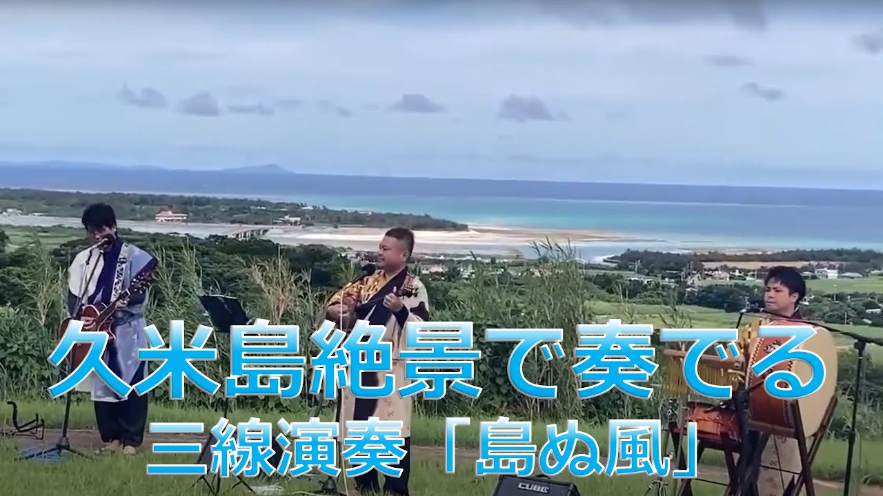 【島の風】久米島から届ける三線演奏（島ぐくる）｜沖縄の離島