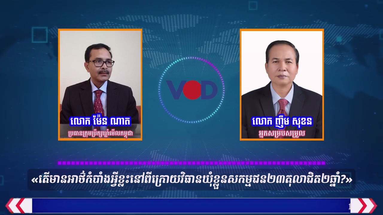 បទសម្ភាស៖ តើមានអាថ៌កំបាំងអ្វីខ្លះនៅពីក្រោយវិធានឃុំខ្លួនសកម្មជន២៣តុលាជិត២ឆ្នាំ?