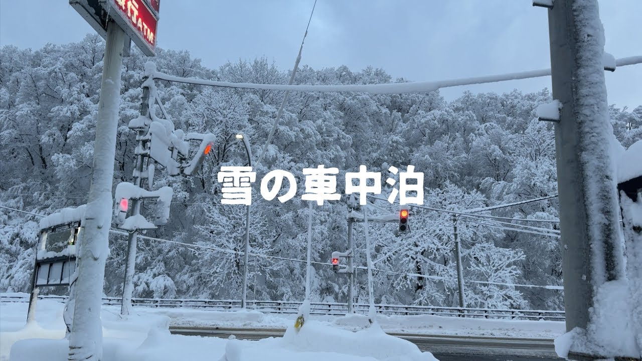 【デリカd5】大雪の新潟県南魚沼郡湯沢町「道の駅みつまた」で車中泊。#雪道走行 #大雪警報 