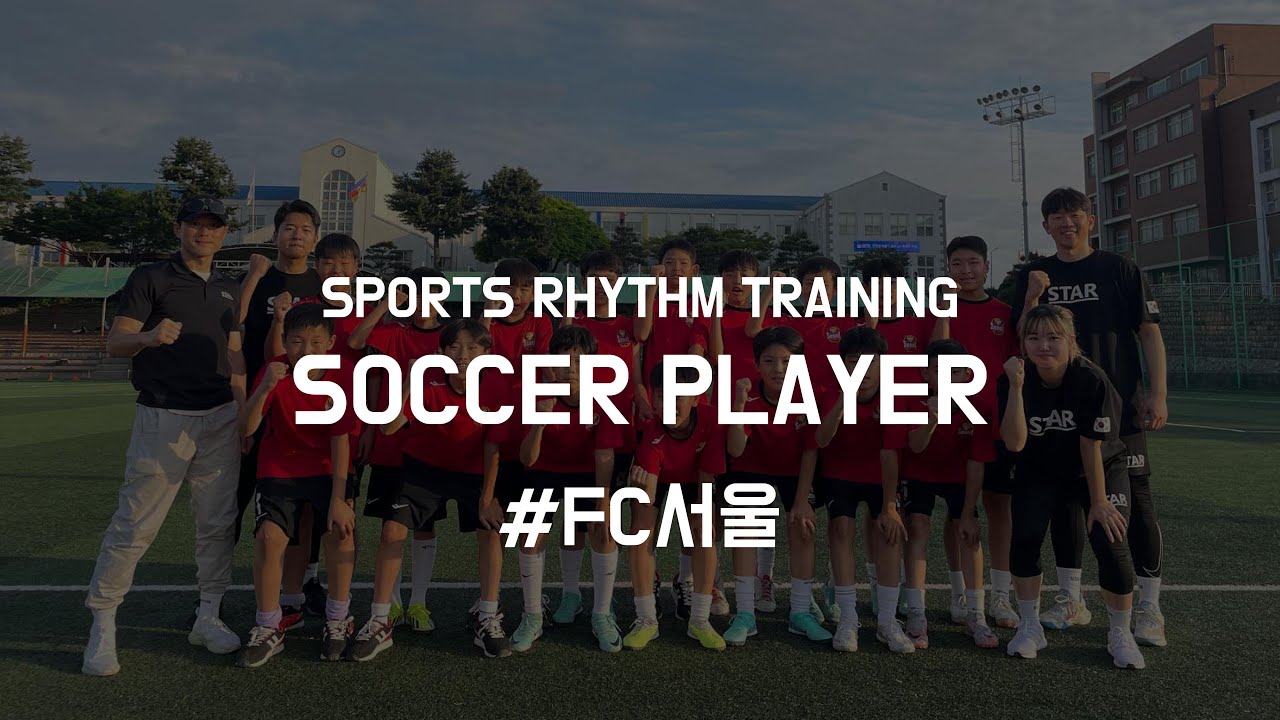 스포츠 리듬 트레이닝 X FC 서울 U-12