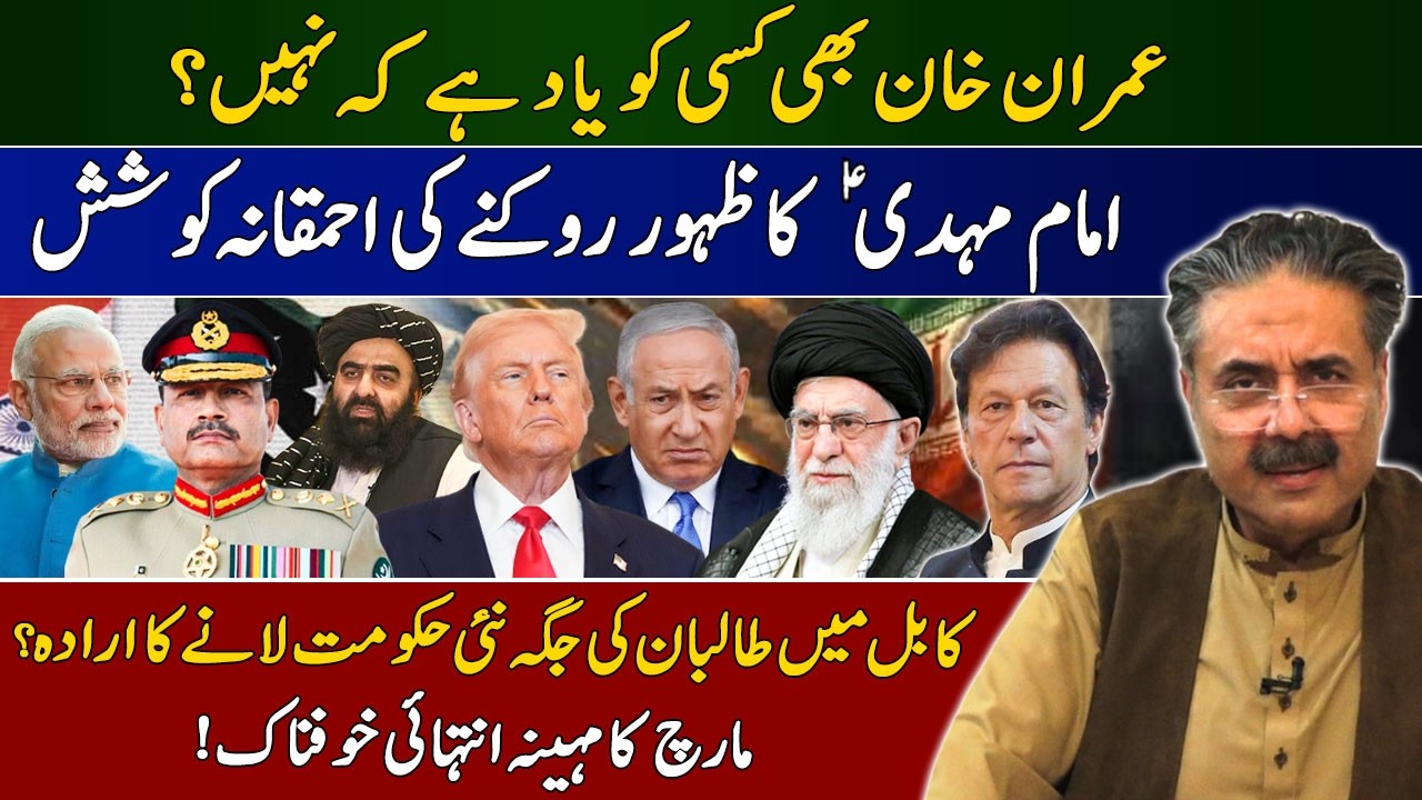 Aftab Iqbal Vlog | Forgotten Imran Khan? | Attempt To Stop the emergence of Imam Mahdi | Kabul Plans