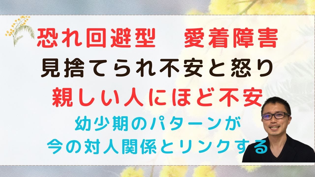 恐れ回避型の愛着課題「見捨てられる不安」はどこからくるのか