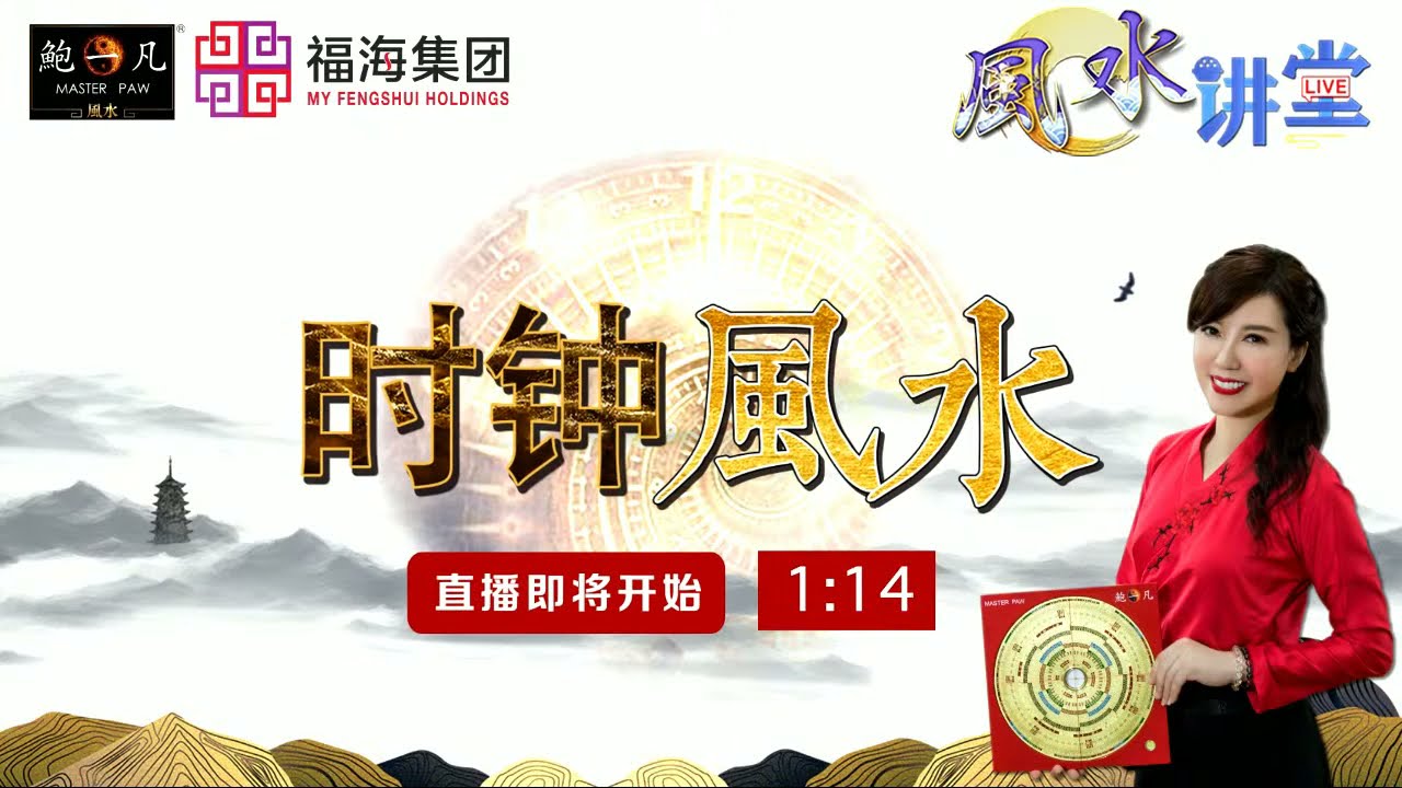 鲍一凡老师分享【时钟风水】