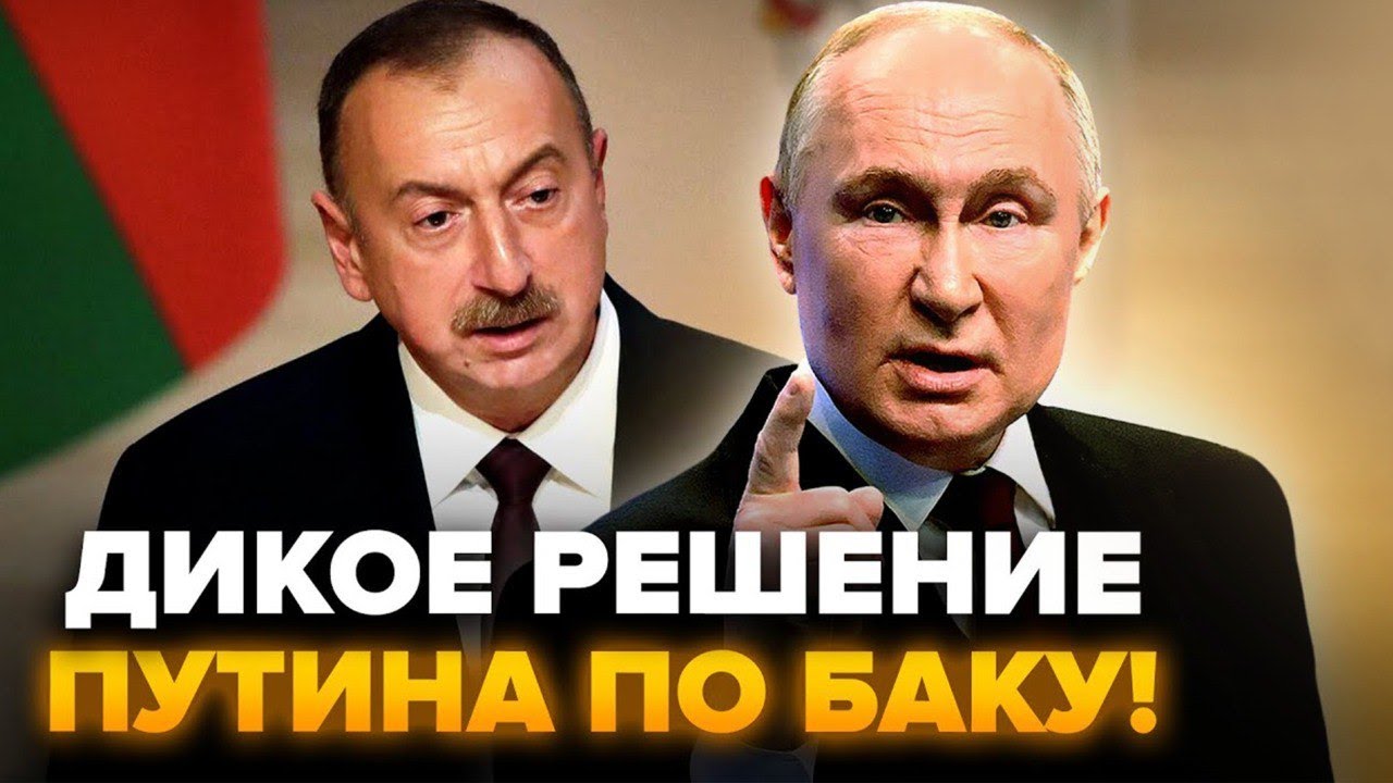 ⚡Кремль НАКИНУВСЯ на Азербайджан. Алієв ЗВЕРНУВСЯ до Трампа. Путін СКАЗАВ ПРАВДУ в ефірі