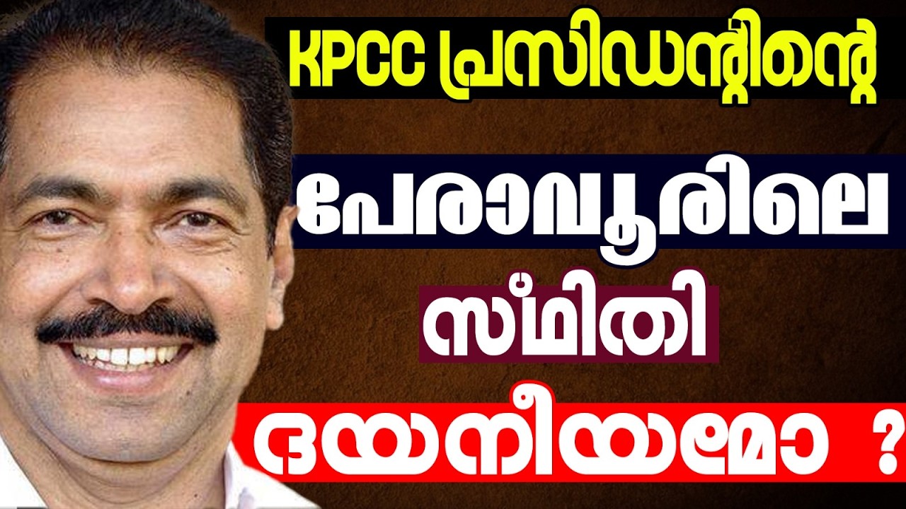 കെപിസിസി പ്രസിഡന്റ്  സണ്ണി ജോസഫിന് നാലാമത് അഗ്നിപരീക്ഷ  | KERALA ASSEMBLY ELECTION 2026  | PERAVOOR