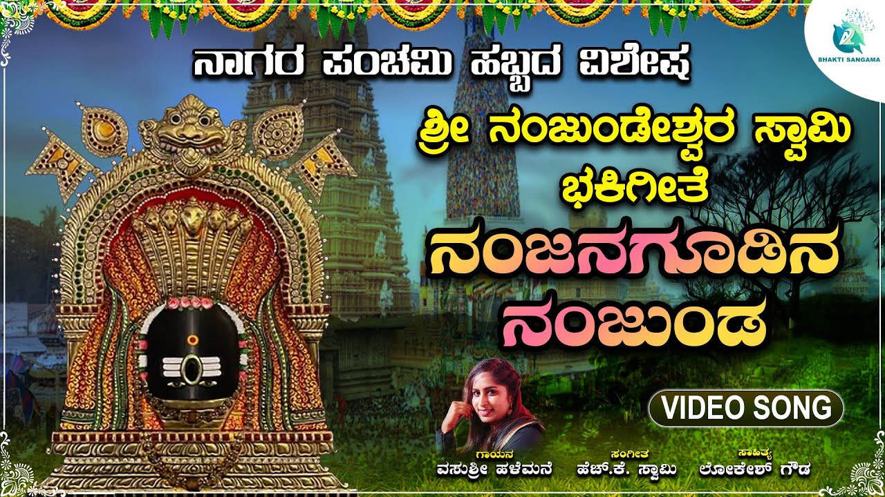 ನಂಜನಗೂಡಿನ ನಂಜುಂಡ | Nanjanagudina Nanjunda | Shri Nanjundeshwara Swamy Bhaktigeethe |