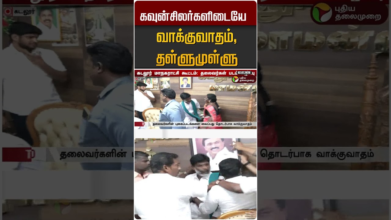 கவுன்சிலர்களிடையே வாக்குவாதம், தள்ளுமுள்ளு #shorts