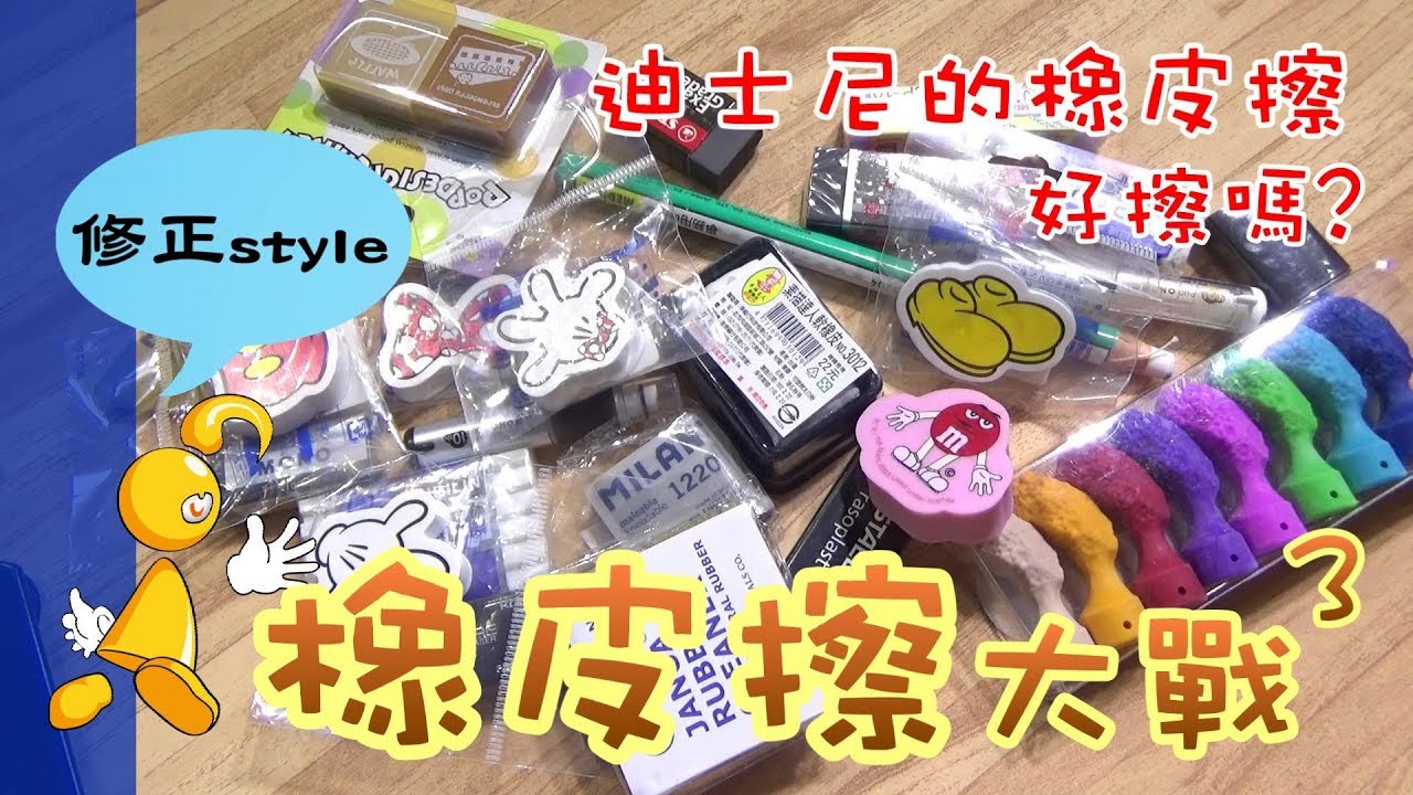 【棋樂玩文具】橡皮擦大戰3-日本東京迪士尼的橡皮擦好擦嗎?