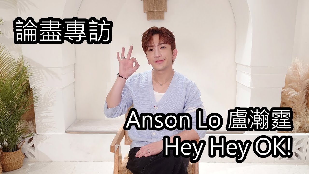 [附字幕] 論盡專訪 Anson Lo 盧瀚霆 《Hey Hey OK!》 @AnsonLoHonTing @MIRRORweare