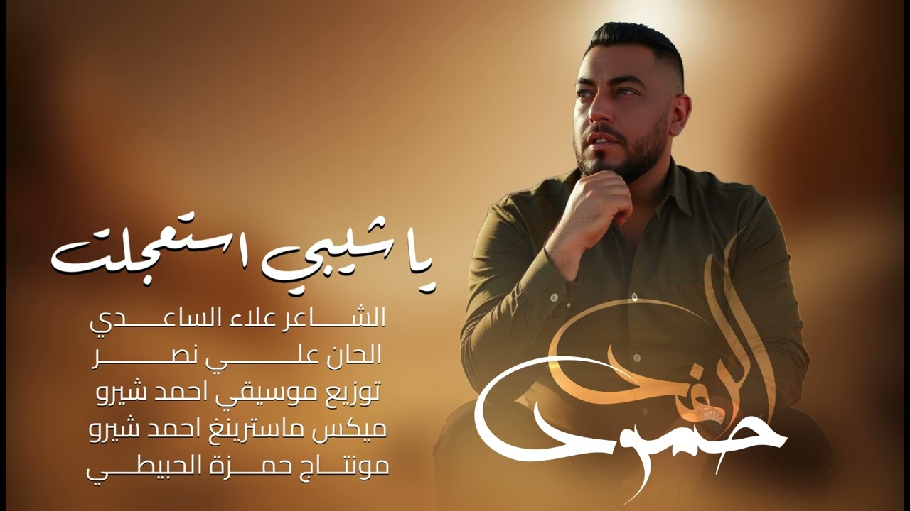 حمود الرغد - ياشيبي استعجلت (اكسبلور) 2026