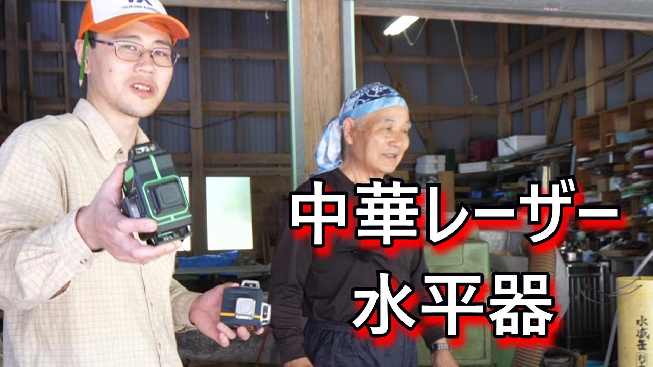【後編】中華レーザー水平器の解説