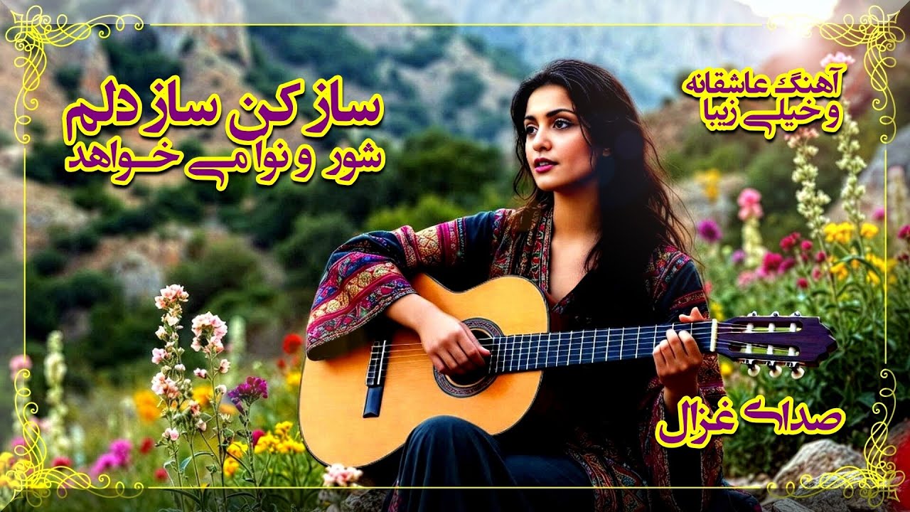ساز کن ساز دلم شور و نوا می خواهد