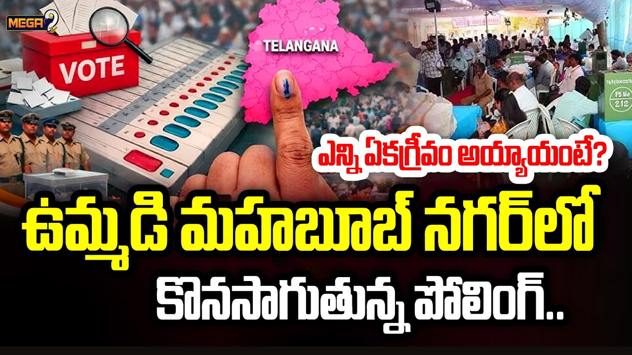 Municipal Elections 2026 : ఉమ్మడి మహబూబ్ నగర్ లో కొనసాగుతున్న పోలింగ్.. ఎన్ని ఏకగ్రీవం అయ్యాయంటే? |