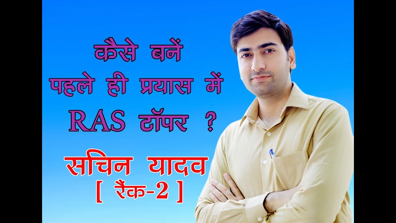 RAS टॉपर की रणनीति ।  दास्तां-ए-कामयाबी । Sachin Yadav (2nd Rank)