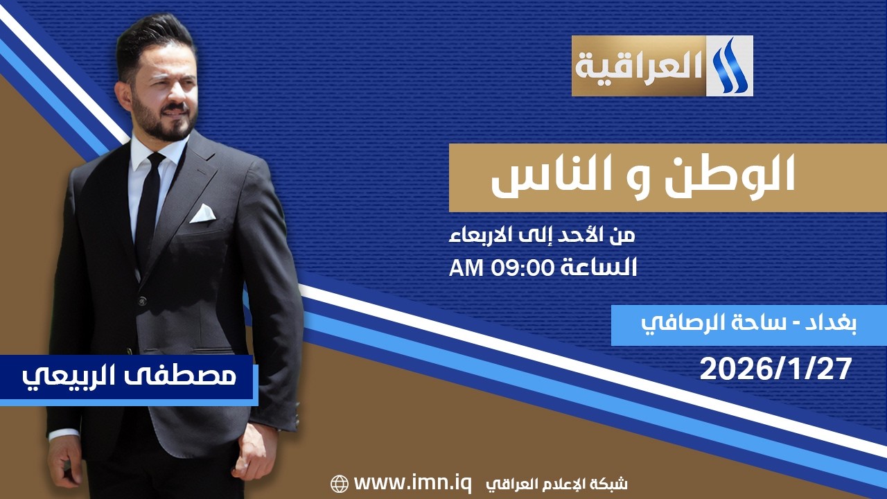 الوطن والناس مع مصطفى الربيعي | بغداد - ساحة الرصافي