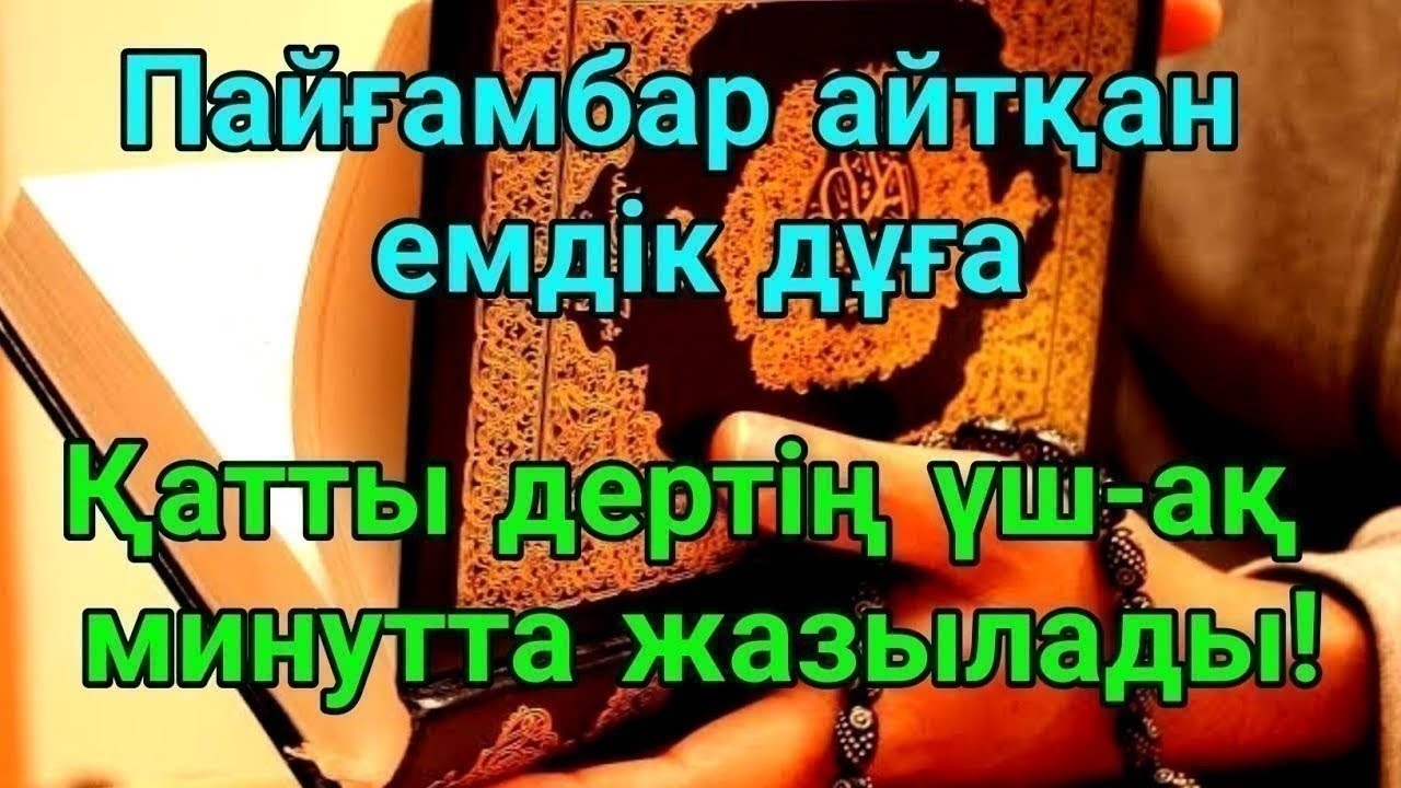 3 МИНУТТА ҒАЖАЙЫП ШИФА! ПАЙҒАМБАР ДУАСЫМЕН АУРУҢ БҮГІН АҚЫРЫНА ДЕЙІН ЖОЙЫЛАДЫ!