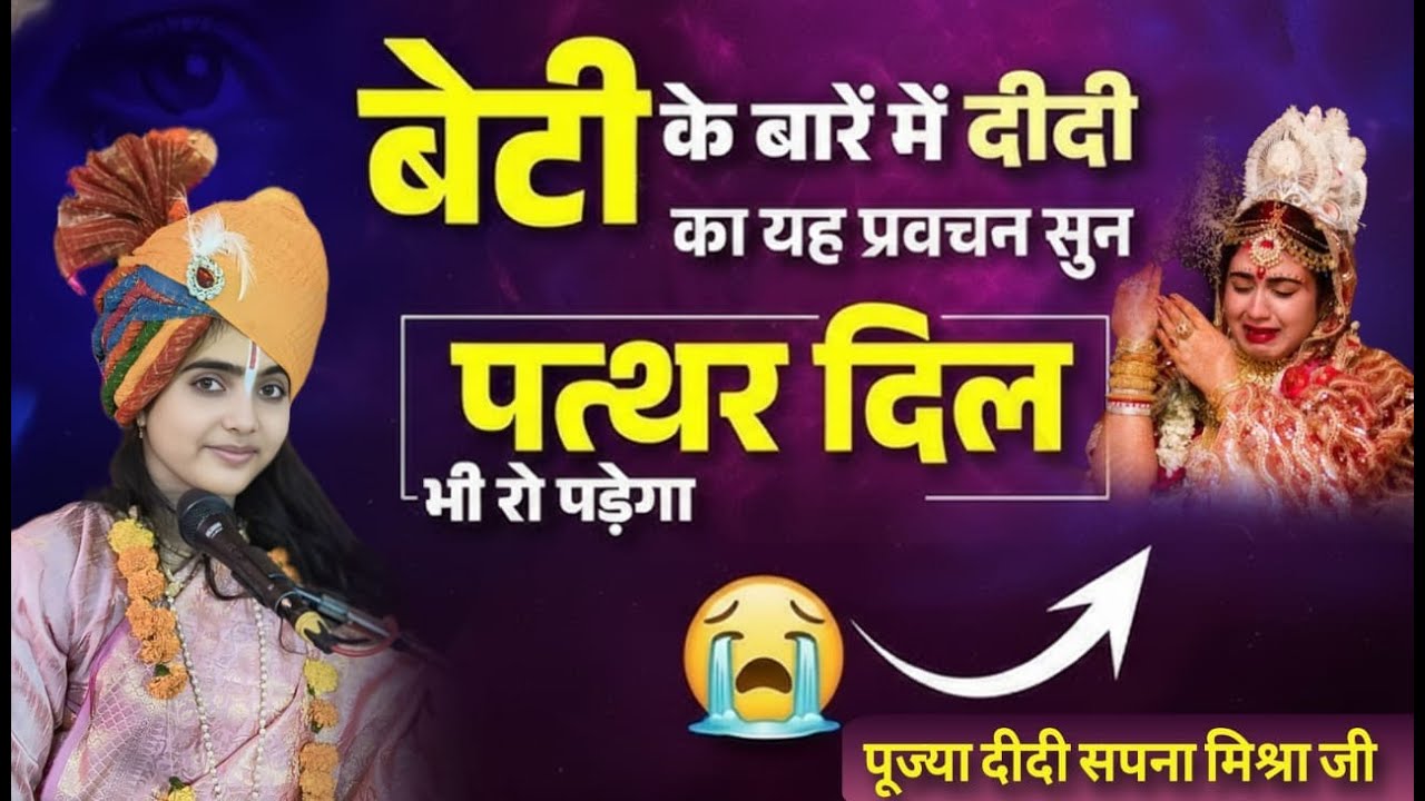 बेटी के बारे में दीदी का यह प्रवचन सुन पत्थर दिल भी रो पड़ेगा#didisapnamishraji #video