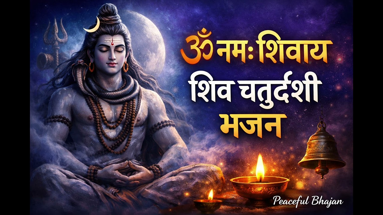 ॐ नमः शिवाय | शिव चतुर्दशी भजन | Peaceful Shiva Bhajan for Devotion & Meditation