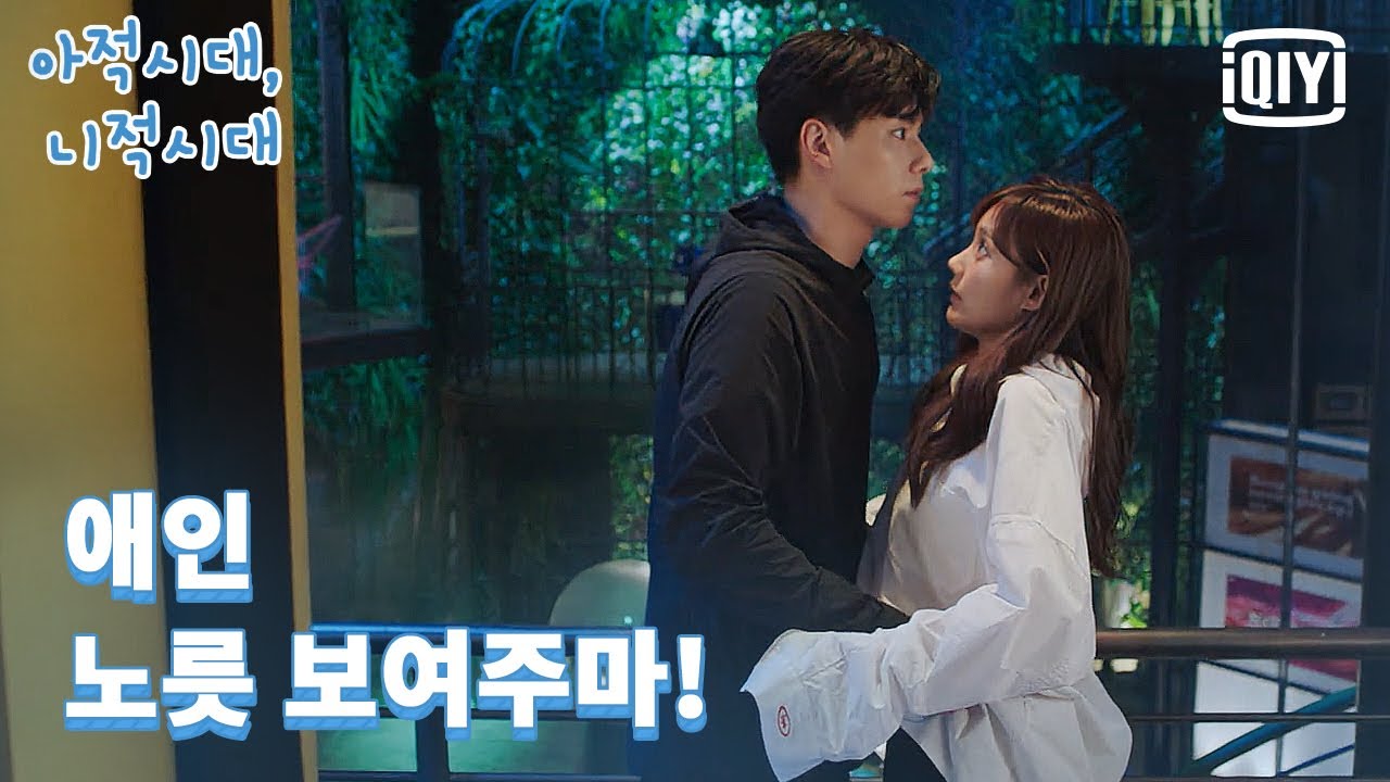 ※심멎주의보※ 애인 노릇 다한 호일천, 이일동을 설레게 한다  | 아적시대, 니적시대 (친애적,지애적) EP.08 | iQiyi Korea