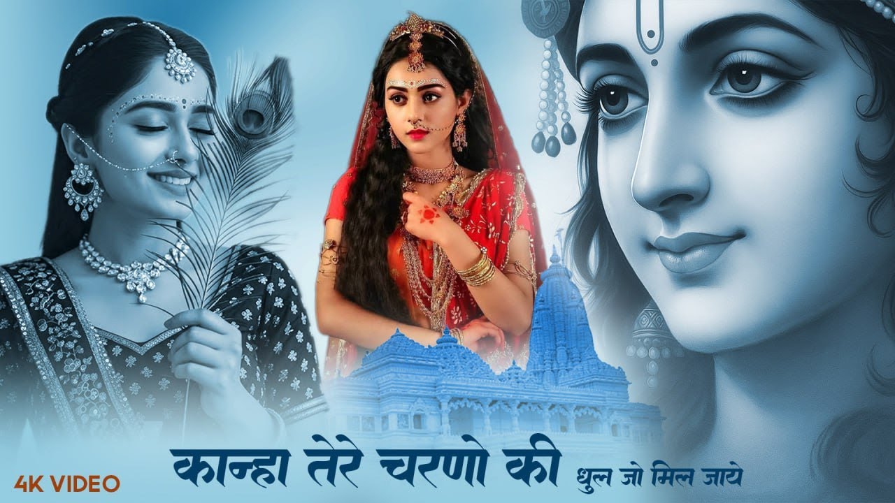 कान्हा तेरे चरणों की धूल जो मिल जाए !! Krishna New Bhajan 2025 !! Kanha Tere Charno Ki Dhool Jo Mil