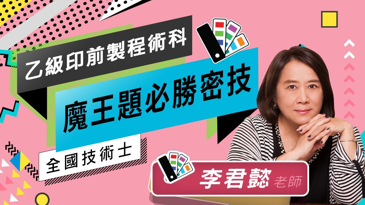 全國技術士-乙級印前製程術科-魔王題必勝密技  李君懿老師