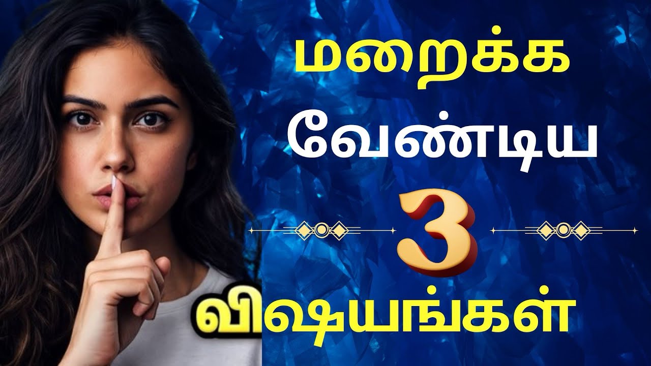 இதை யாரிடமும் சொல்லாதீங்க! உங்கள் வாழ்க்கை மாறிடும் | 3 Powerful Truths 