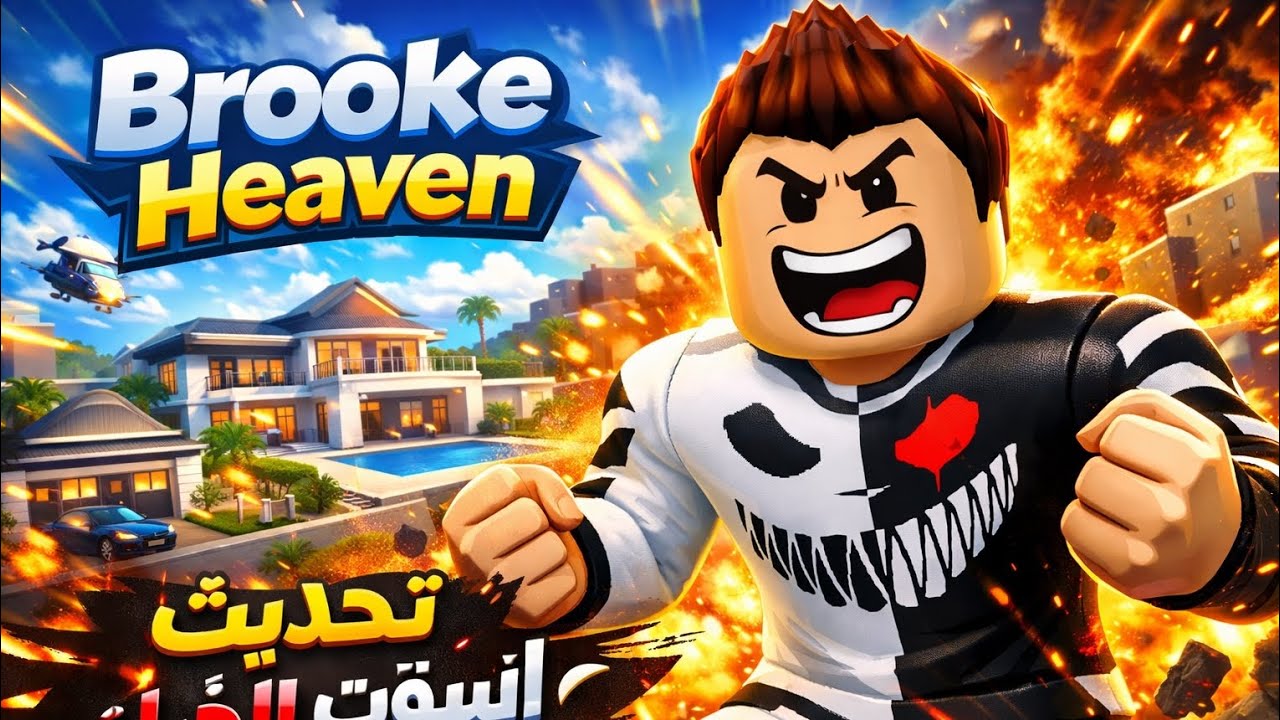 لن تصدق تحديث البيوت في Brooke Heaven 🤯🏡 | أفضل ماب في Roblox!
