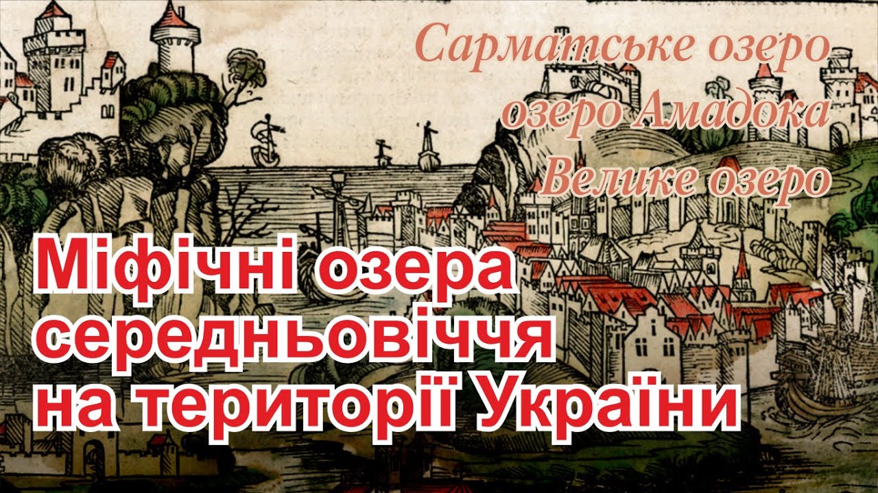 Міфічні озера середньовіччя на території України. Оновлено звук.