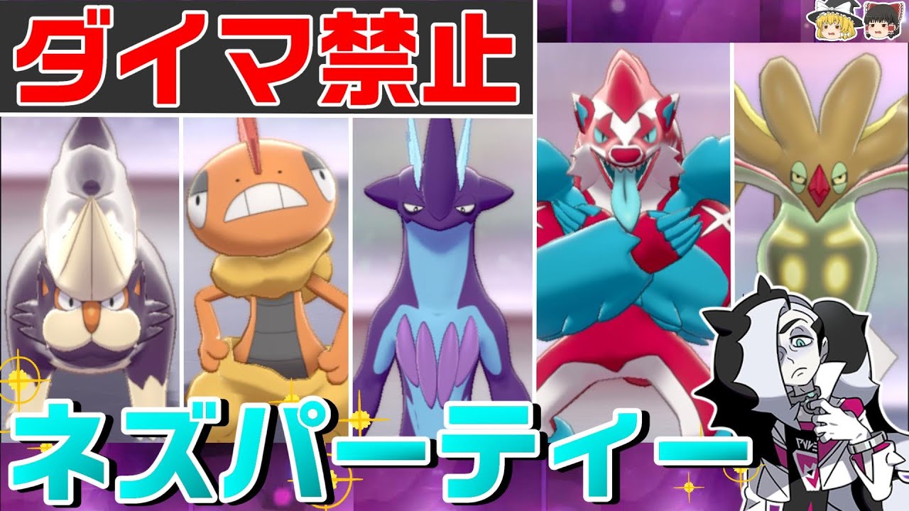 【普通に鬼】悪タイプ使いなのでダイマックス禁止でもネズパで勝てます！！【ポケモン剣盾】【ゆっくり実況】
