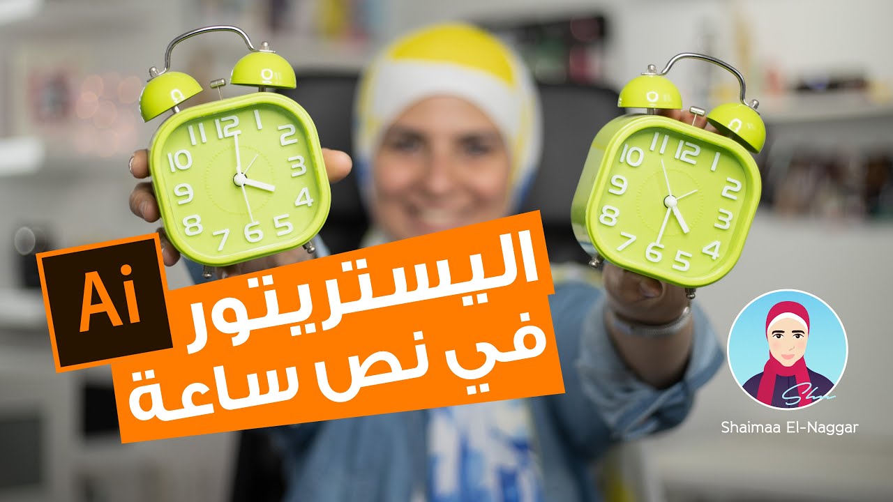 كورس تعلم برنامج اليستريتور في٣٠ دقيقة  -  Adobe Illustrator