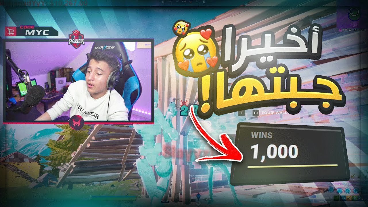 (فورتنايت | الفوز الالفي (اصعب فوز؟