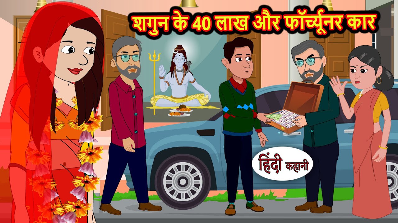 शगुन के 40 लाख और फॉर्च्यूनर कार | Moral Stories | Stories in Hindi | Bedtime Stories | Fairy Tales