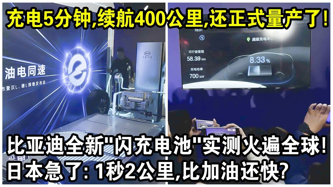 充電5分鐘，續航400公里，還正式量產了！比亞迪全新“電池平台”實測視頻火遍全球！日本車企急了：1秒2公里，比加油還快？