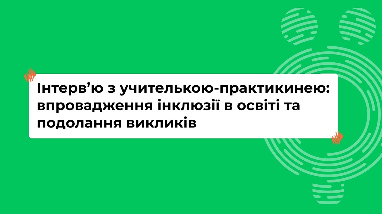Інтерв’ю з учителькою-практикинею: впровадження інклюзії в освіті та подолання викликів (частина 2)