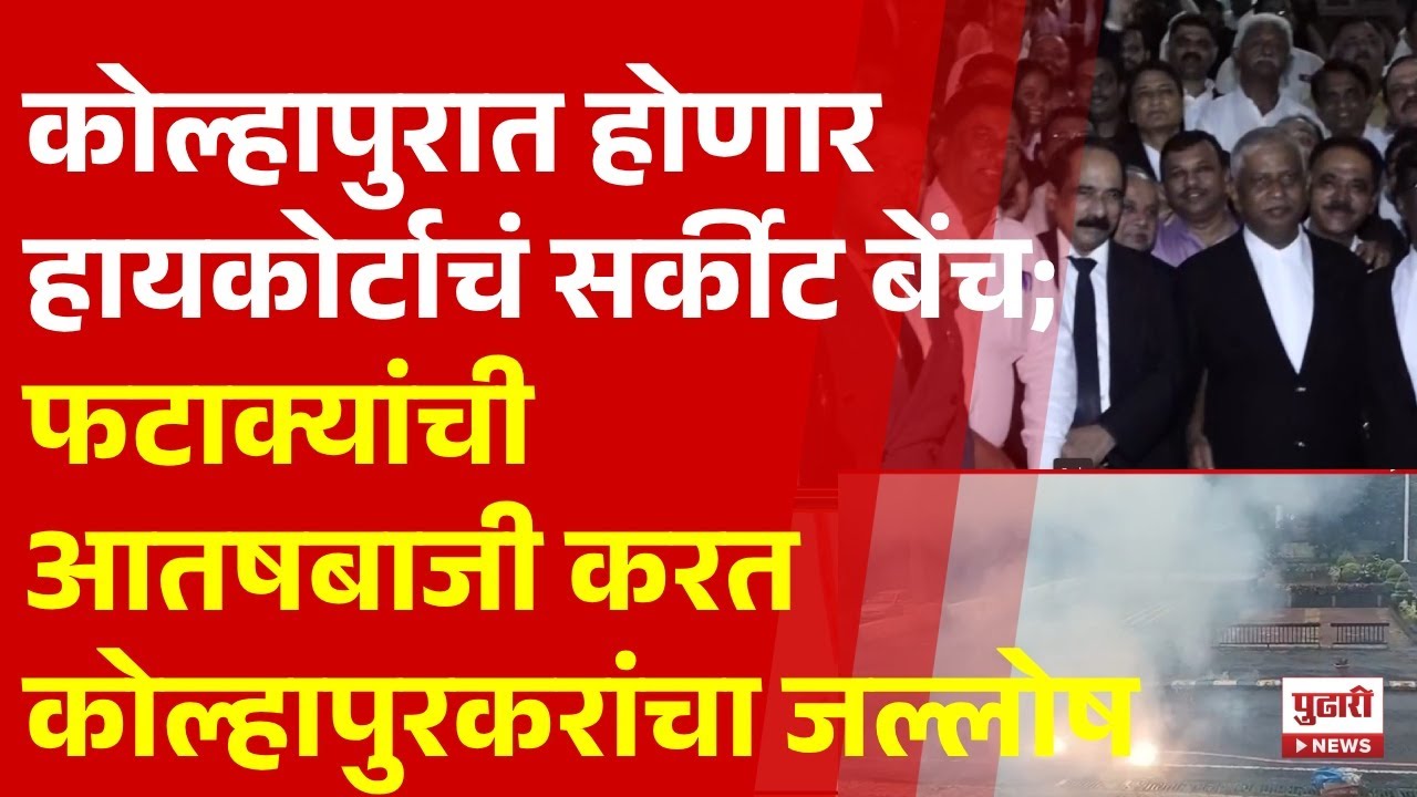 Circuit Bench In Kolhapur | 40 वर्षांचा संघर्ष अखेर संपला;कोल्हापुरात होणार हायकोर्टाचं सर्कीट बेंच