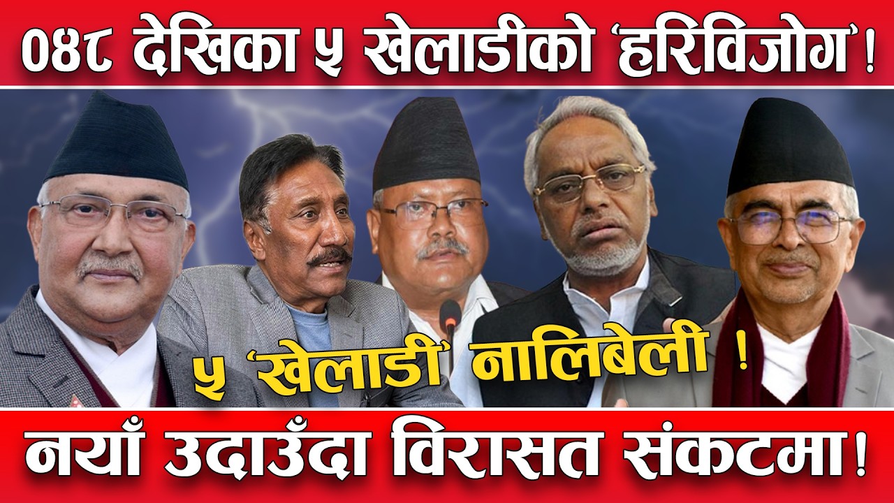 २०४८ देखिका पाँच खेलाडी २०८२ मा पनि चुनावी मैदानमा ! नयाँ महोलले विरासत गुम्ने त्रास ! तथ्य यस्तो !