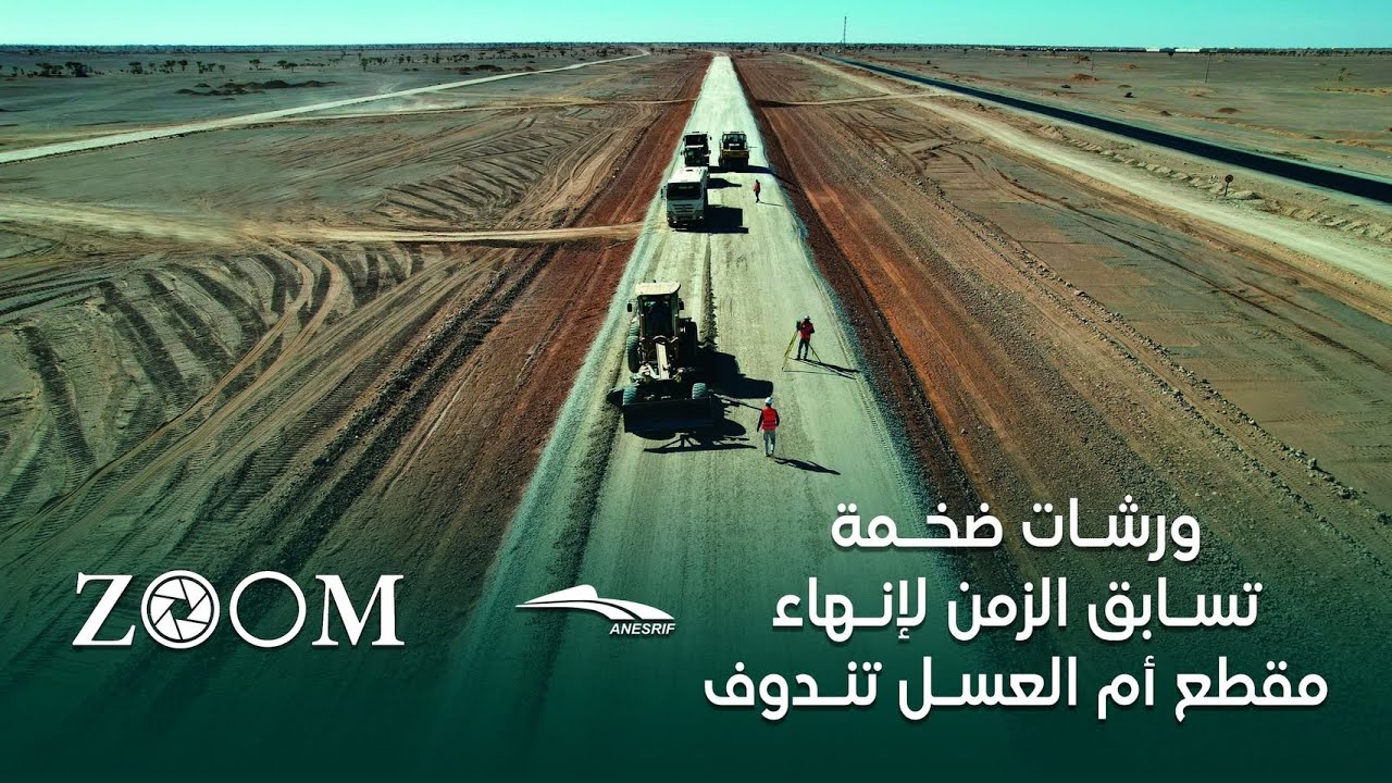 ورشات ضخمة تسابق الزمن لانهاء مقطع أم العسل تندوف