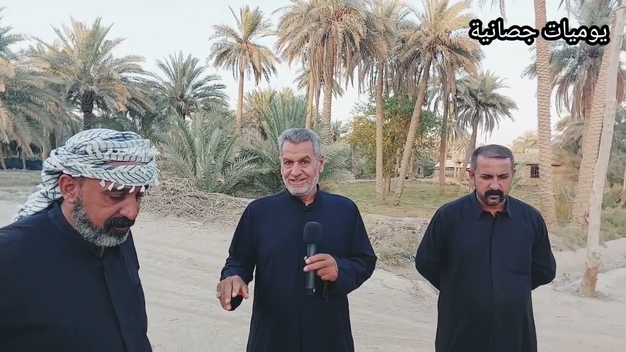 اهالي جصان  في ضيافة  بيت ابو فارس  ال مردان محافظة بابل ناحية ابو غرق قرية المالح ١٨ صفر ١٤٤٤ هجرية
