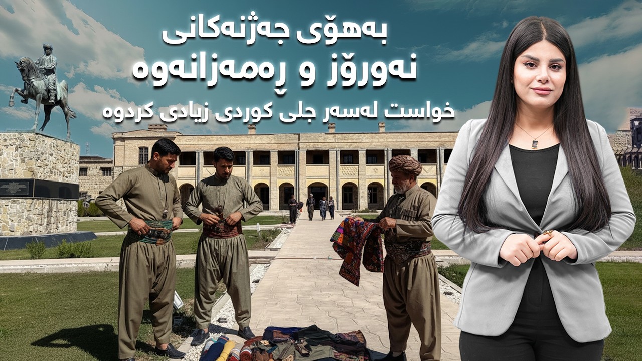سەکۆ - بەهۆی جەژنەکانی نەورۆز و ڕەمەزانەوە خواست لەسەر جل و بەرگی کوردی زیادی کردوە
