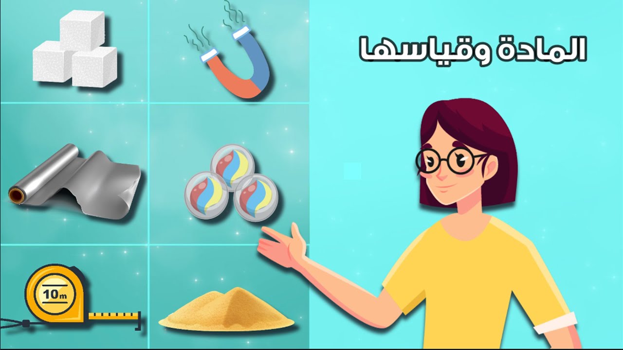 المادة وقياسها - علوم - الصف الثالث الابتدائي - الفصل الدراسي الثاني